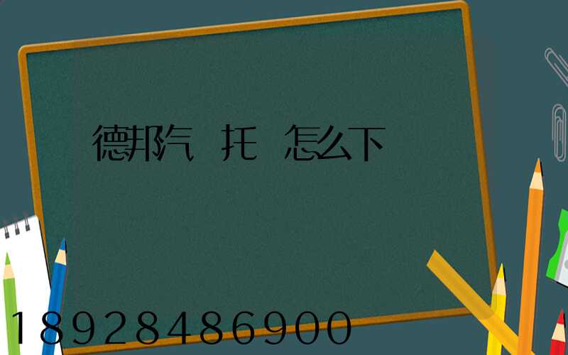 德邦汽車托運怎么下單