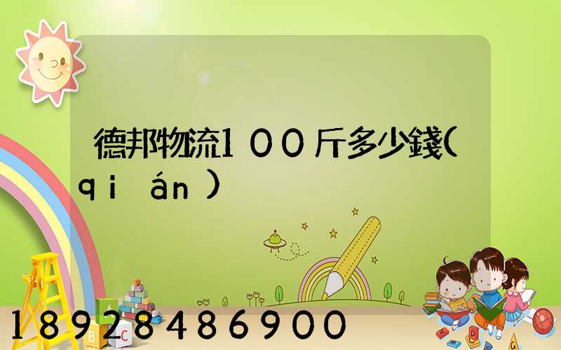 德邦物流100斤多少錢(qián)