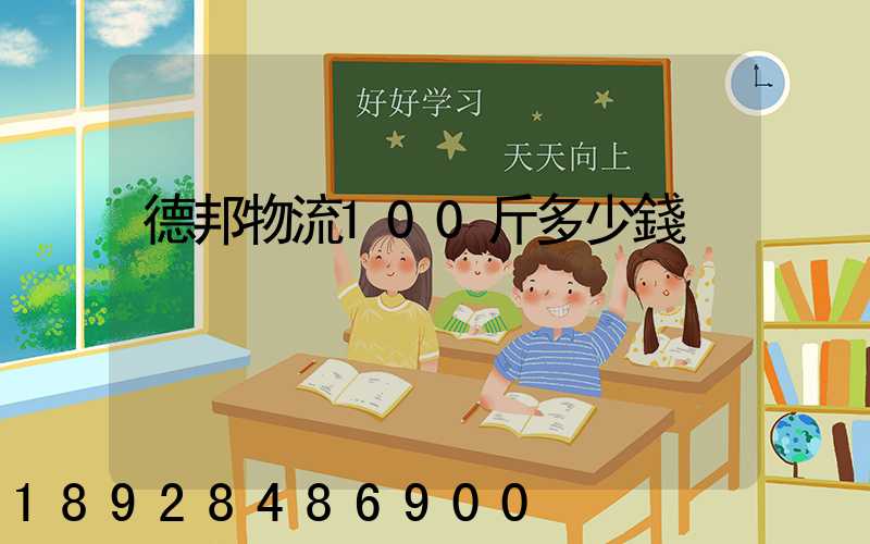 德邦物流100斤多少錢