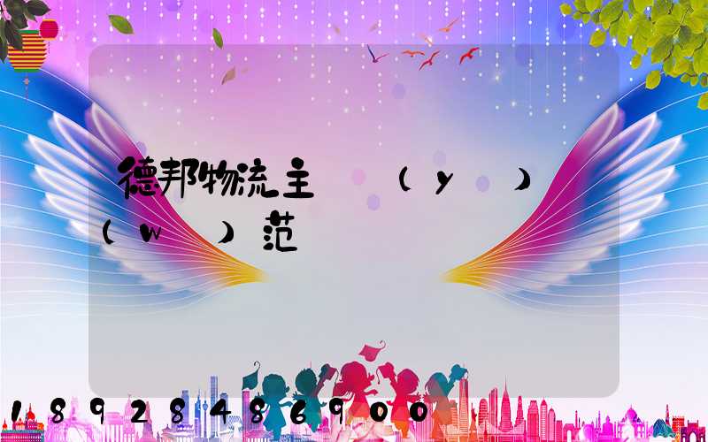 德邦物流主營業(yè)務(wù)范圍