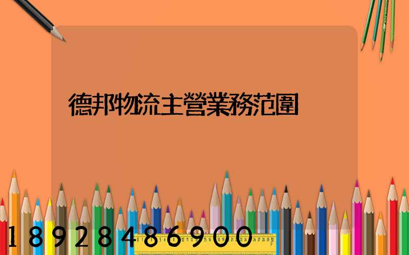 德邦物流主營業務范圍