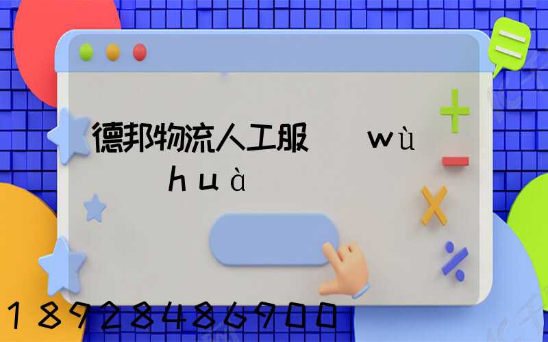 德邦物流人工服務(wù)電話(huà)