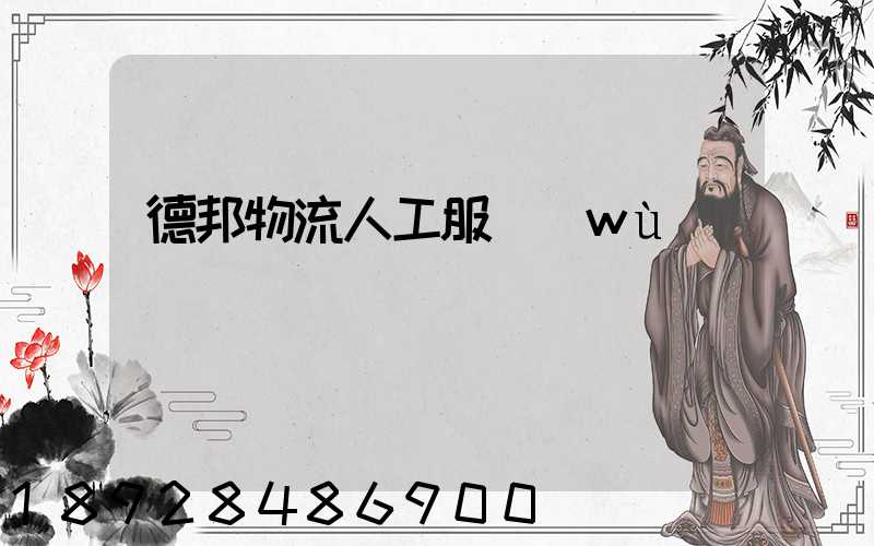 德邦物流人工服務(wù)電話