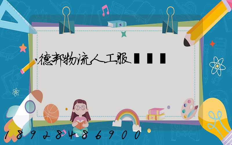 德邦物流人工服務電話