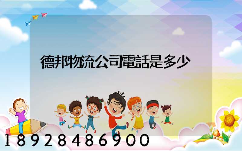 德邦物流公司電話是多少
