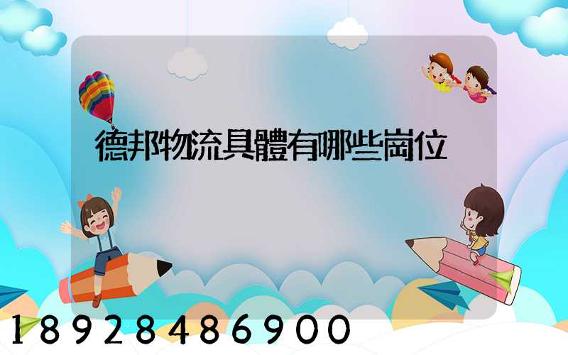 德邦物流具體有哪些崗位