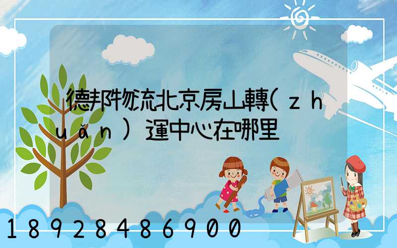 德邦物流北京房山轉(zhuǎn)運中心在哪里