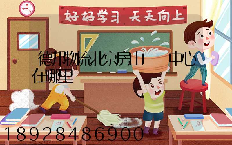 德邦物流北京房山轉運中心在哪里