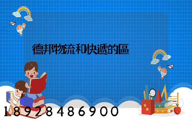 德邦物流和快遞的區別