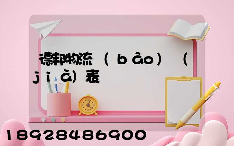德邦物流報(bào)價(jià)表