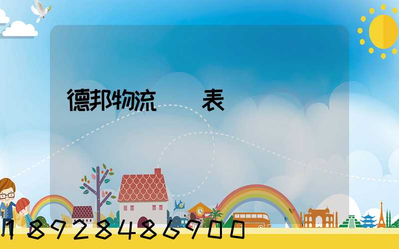 德邦物流報價表