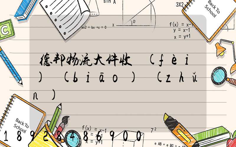 德邦物流大件收費(fèi)標(biāo)準(zhǔn)