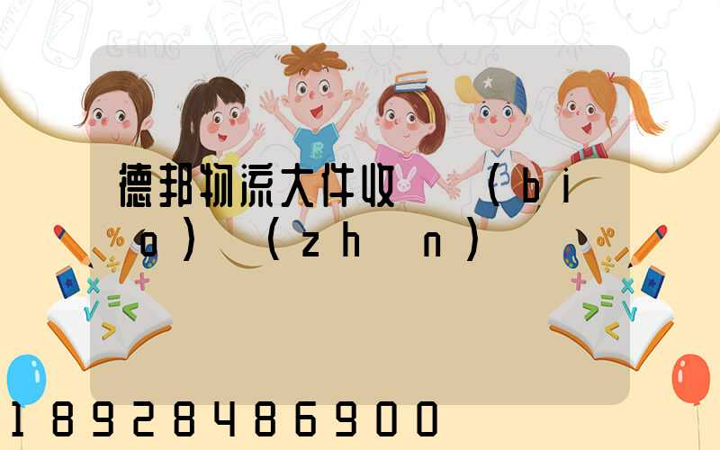 德邦物流大件收費標(biāo)準(zhǔn)