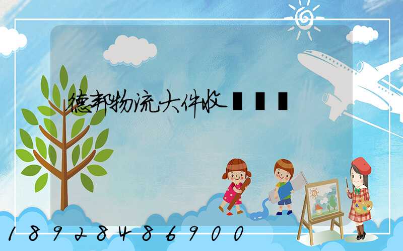 德邦物流大件收費標準