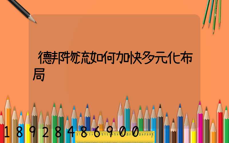 德邦物流如何加快多元化布局