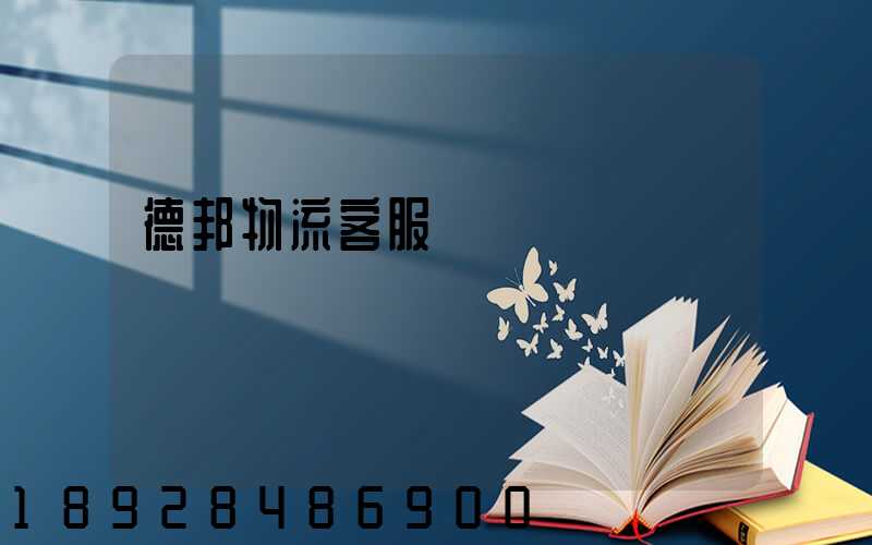 德邦物流客服電話
