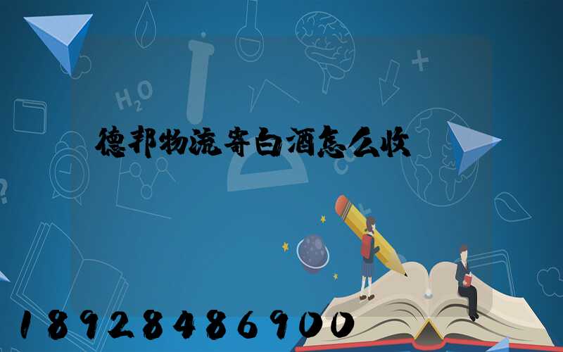 德邦物流寄白酒怎么收費(fèi)