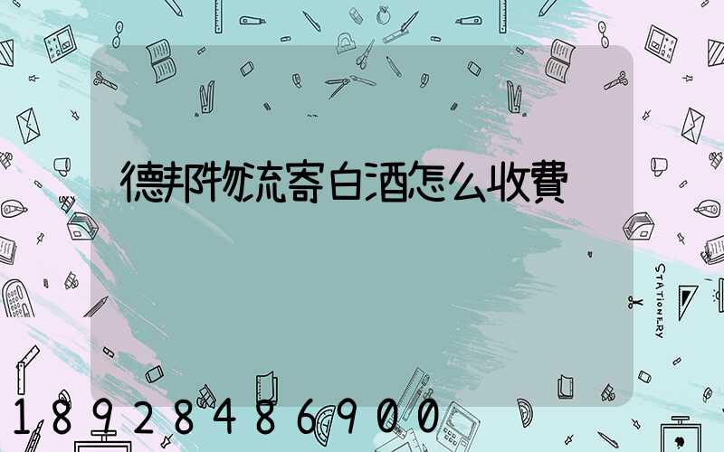 德邦物流寄白酒怎么收費