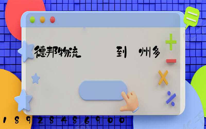 德邦物流從廣東到蘇州多長時間