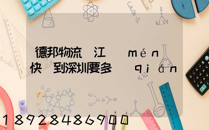 德邦物流從江門(mén)快遞到深圳要多錢(qián)