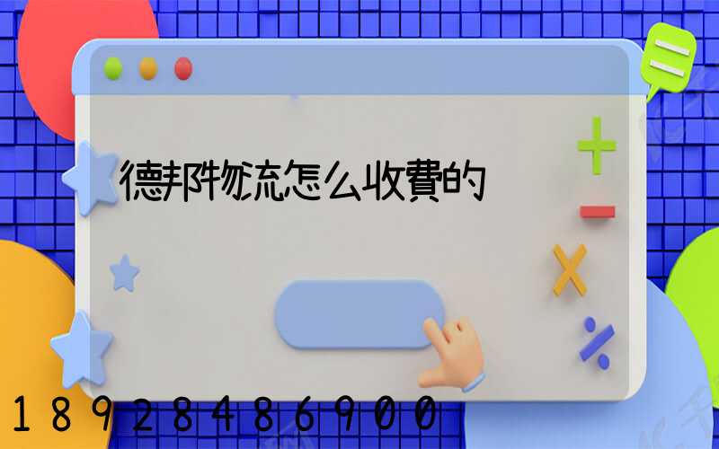 德邦物流怎么收費的