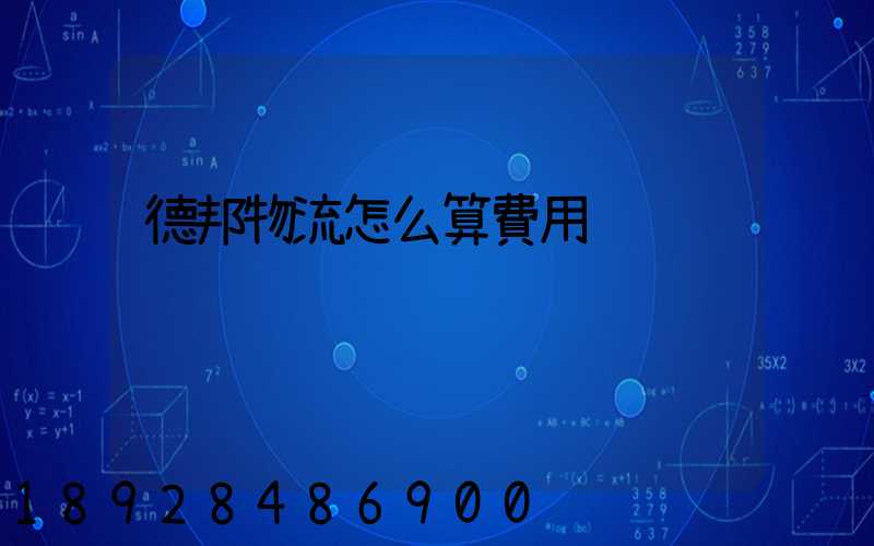 德邦物流怎么算費用