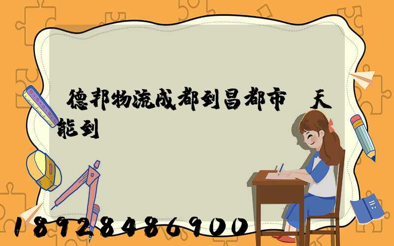德邦物流成都到昌都市幾天能到