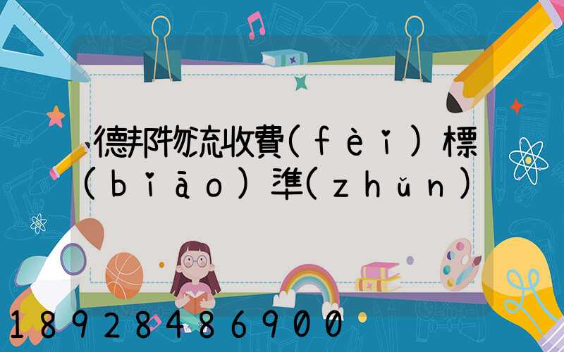 德邦物流收費(fèi)標(biāo)準(zhǔn)