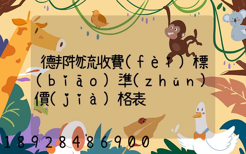 德邦物流收費(fèi)標(biāo)準(zhǔn)價(jià)格表