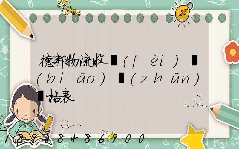 德邦物流收費(fèi)標(biāo)準(zhǔn)價格表