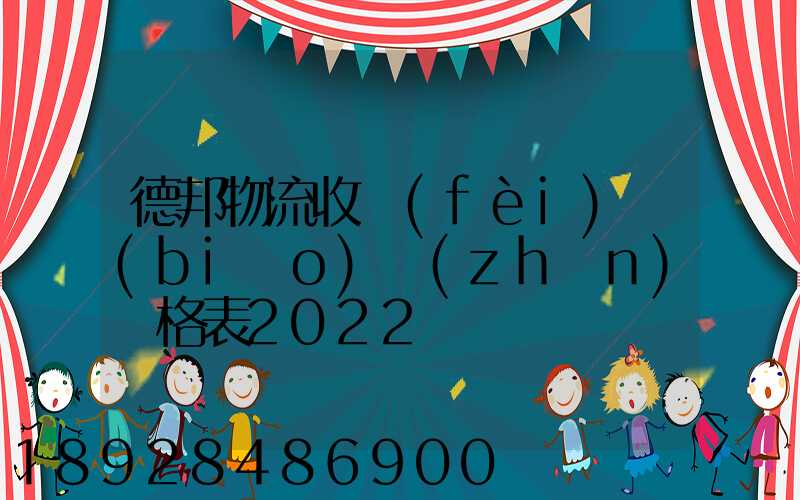 德邦物流收費(fèi)標(biāo)準(zhǔn)價格表2022
