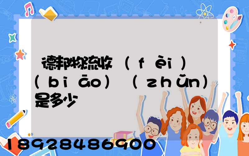 德邦物流收費(fèi)標(biāo)準(zhǔn)是多少