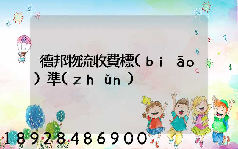 德邦物流收費標(biāo)準(zhǔn)
