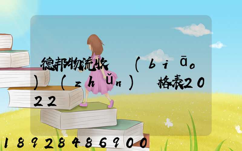 德邦物流收費標(biāo)準(zhǔn)價格表2022