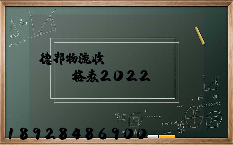 德邦物流收費標(biāo)準價格表2022