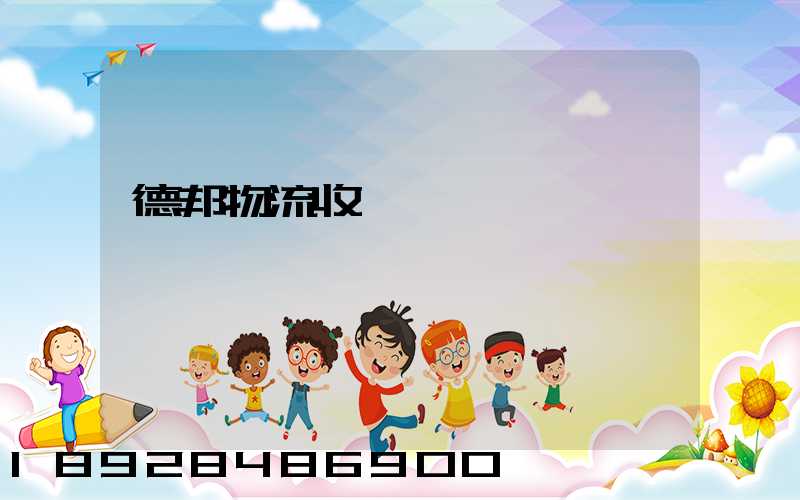 德邦物流收費標準