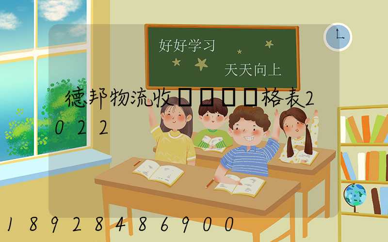 德邦物流收費標準價格表2022