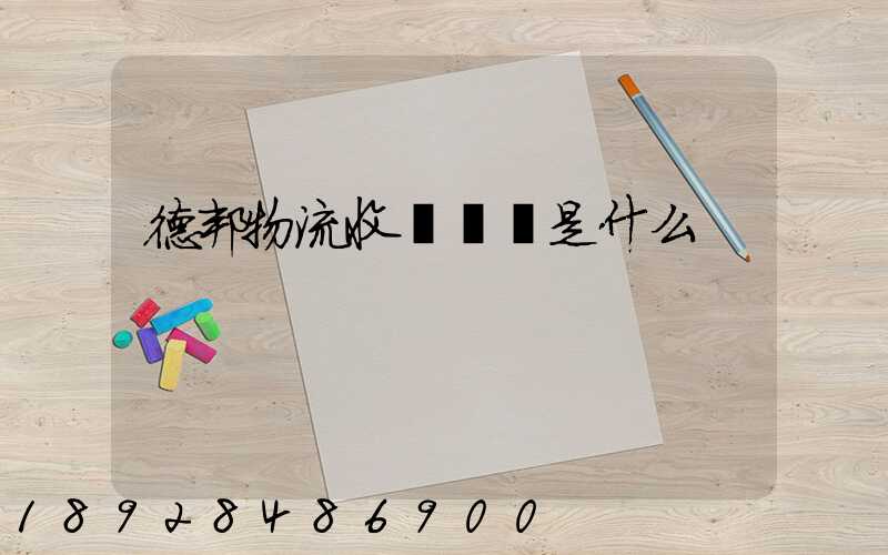 德邦物流收費標準是什么