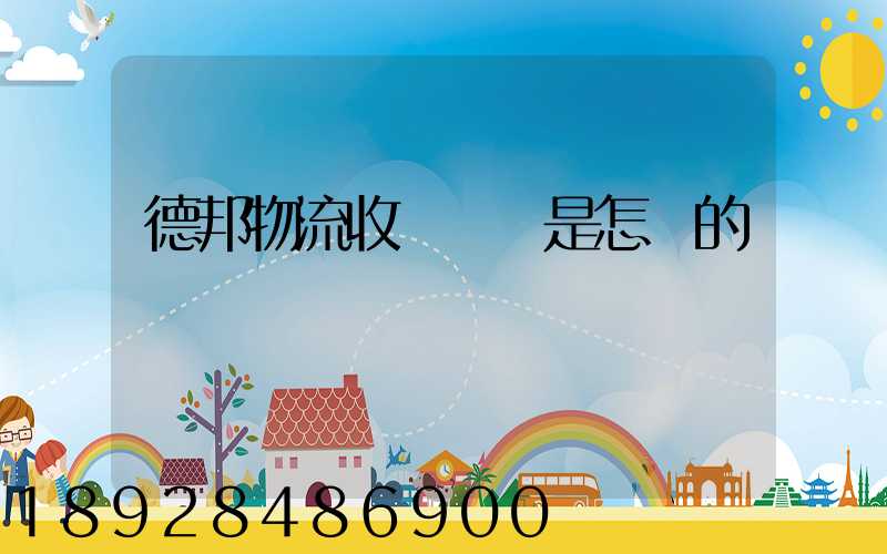 德邦物流收費標準是怎樣的