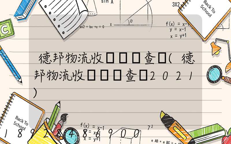 德邦物流收費標準查詢(德邦物流收費標準查詢2021)