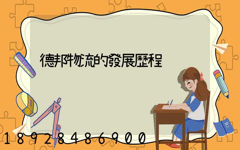 德邦物流的發展歷程