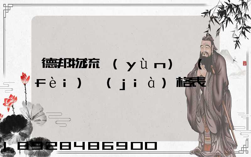 德邦物流運(yùn)費(fèi)價(jià)格表