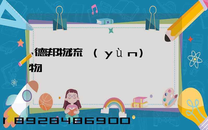 德邦物流運(yùn)輸貨物