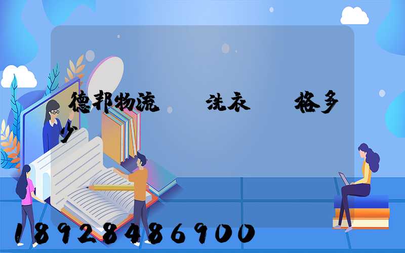 德邦物流運輸洗衣機價格多少錢