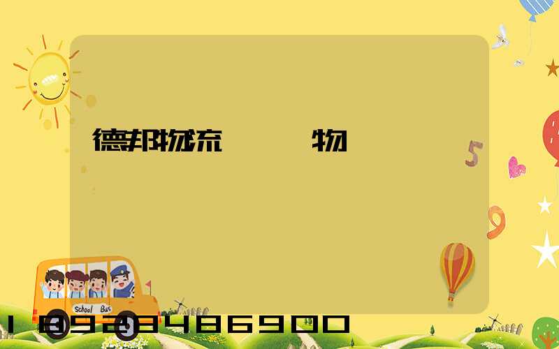 德邦物流運輸貨物