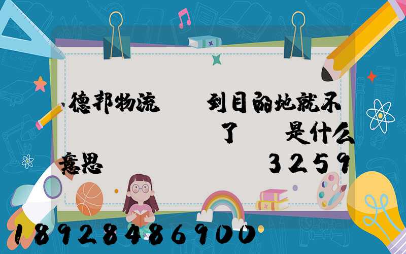 德邦物流還沒到目的地就不動(dòng)了,這是什么意思單號(hào)325933223