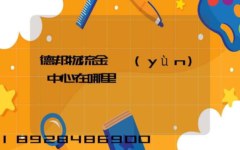 德邦物流金華運(yùn)輸中心在哪里