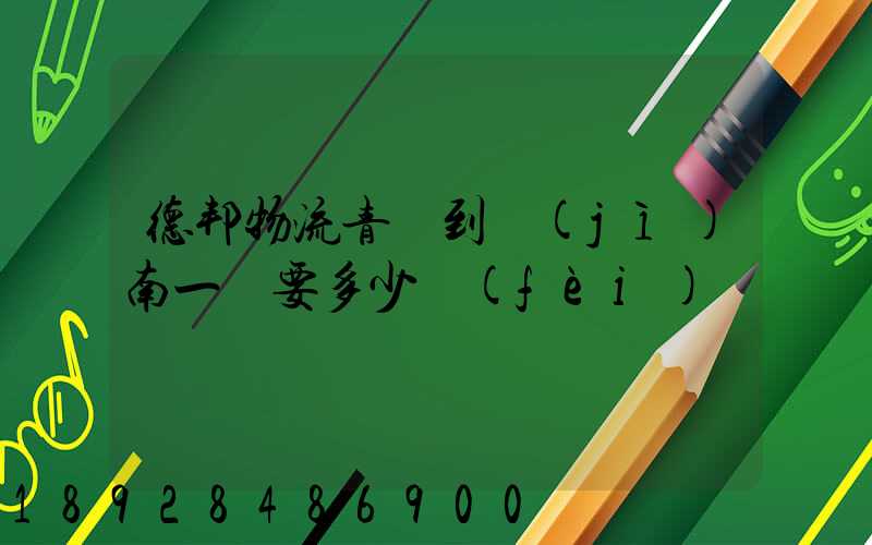 德邦物流青島到濟(jì)南一噸要多少費(fèi)