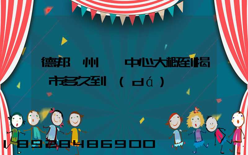 德邦蘇州樞紐中心大概到揭陽市多久到達(dá)