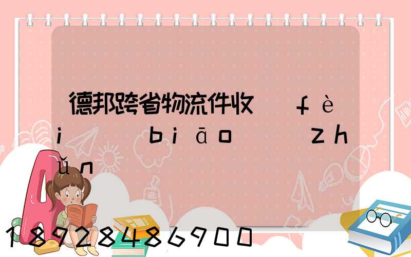 德邦跨省物流件收費(fèi)標(biāo)準(zhǔn)